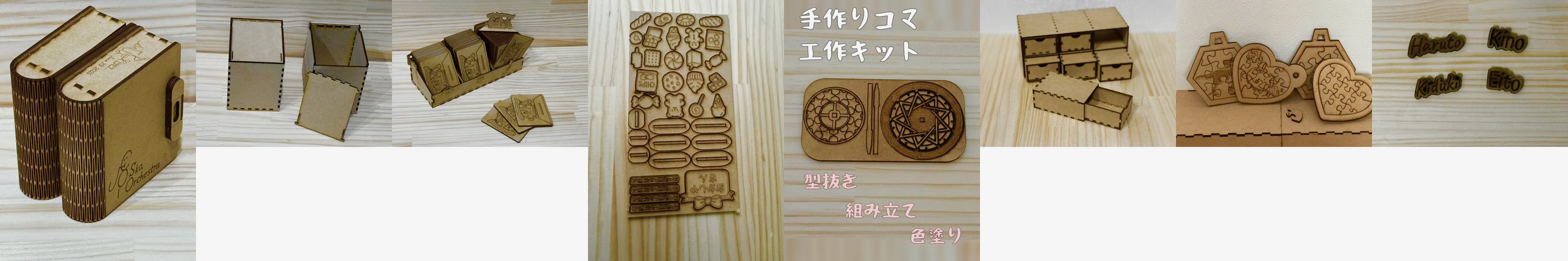 レーザーカッター作品例